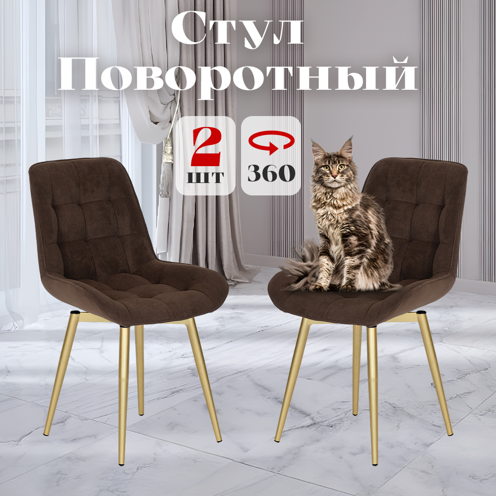 

Стулья Румба мягкие поворотные обеденные для кухни , шоколадные, 2 шт., Румба