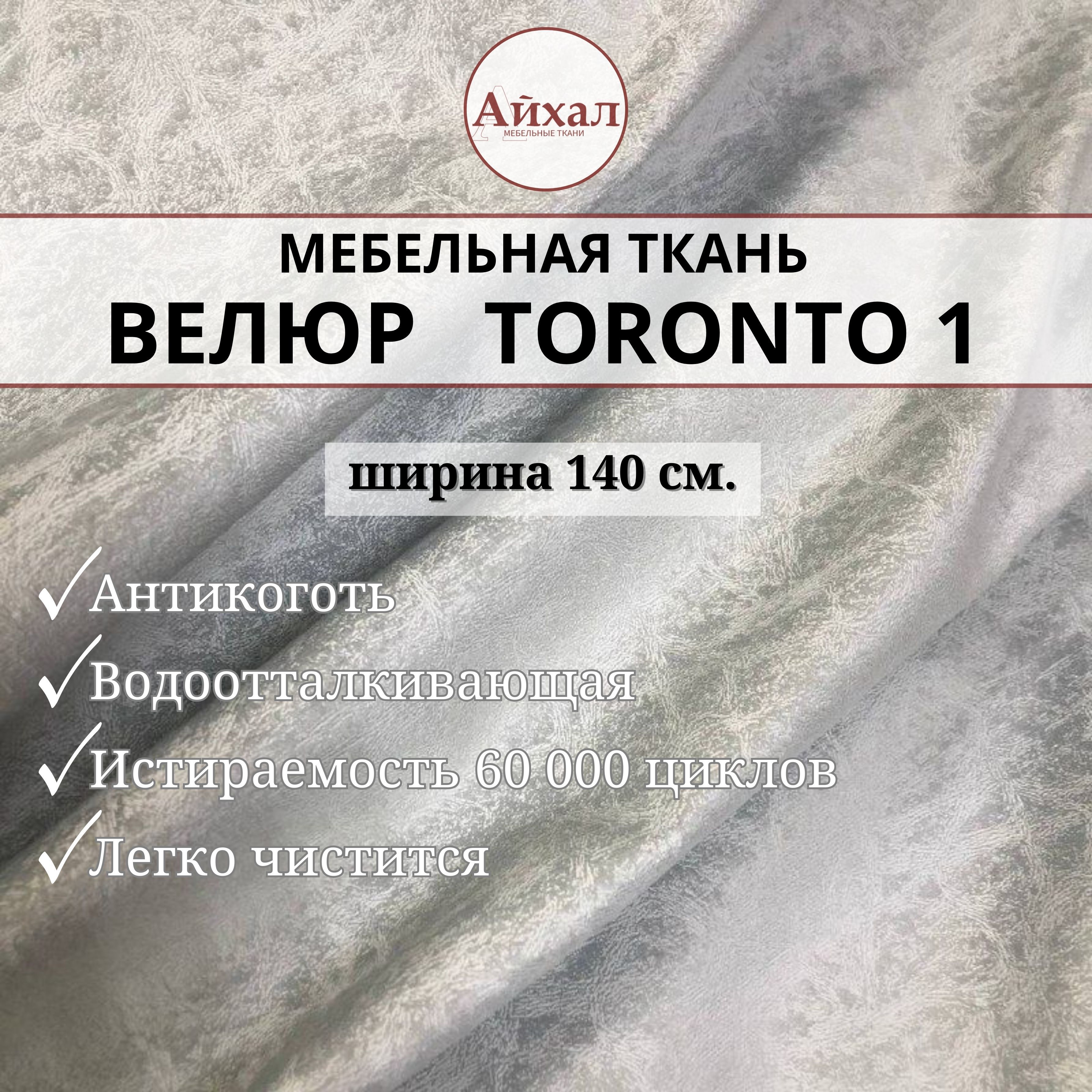 Ткань мебельная обивочная toronto01 Велюр