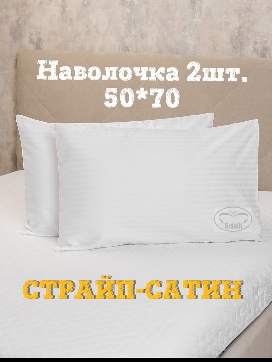 Наволочки 50х70, 2 шт, страйп сатин, хлопок натуральный, Бивик,Наволочкасатин50х70бел