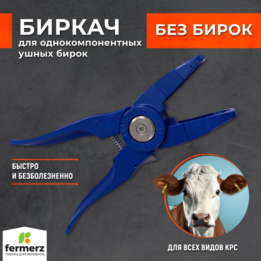 

Биркач для сельхоз животных Fermerz синий, алюминиевый сплав, 20 см, FZ-EG23