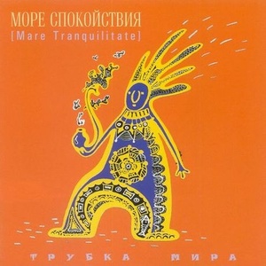 

МОРЕ СПОКОЙСТВИЯ: ТРУБКА МИРА, 1 CD