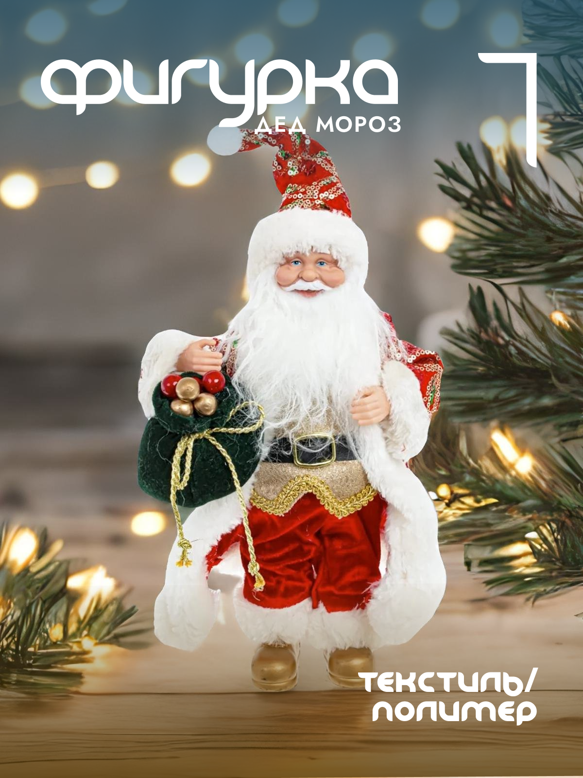 

Новогодняя фигурка Alat Home Дед Мороз 781717]REM_hh1 20x13x43 см, Красный, Дед Мороз
