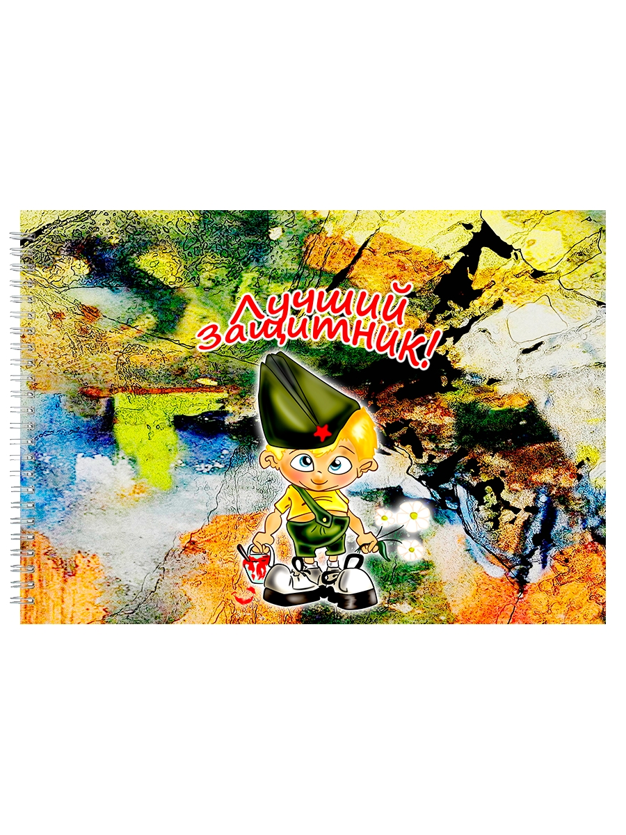 

Альбом для рисования DRABS Лучший защитник!
