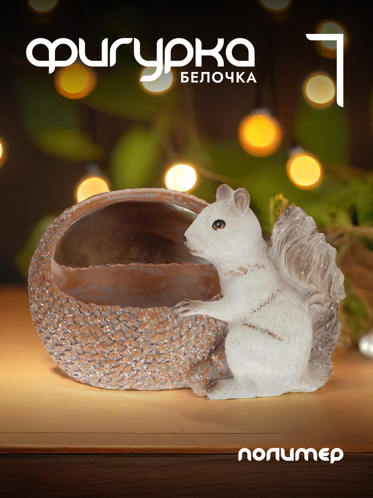 

Новогодняя фигурка Alat Home Белка 781780]REM_hh1 19x10,5x12 см, Коричневый, Белка