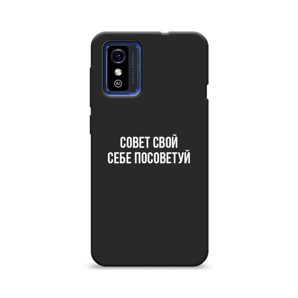 фото Матовый силиконовый чехол "совет свой себе посоветуй" на zte blade l9 awog