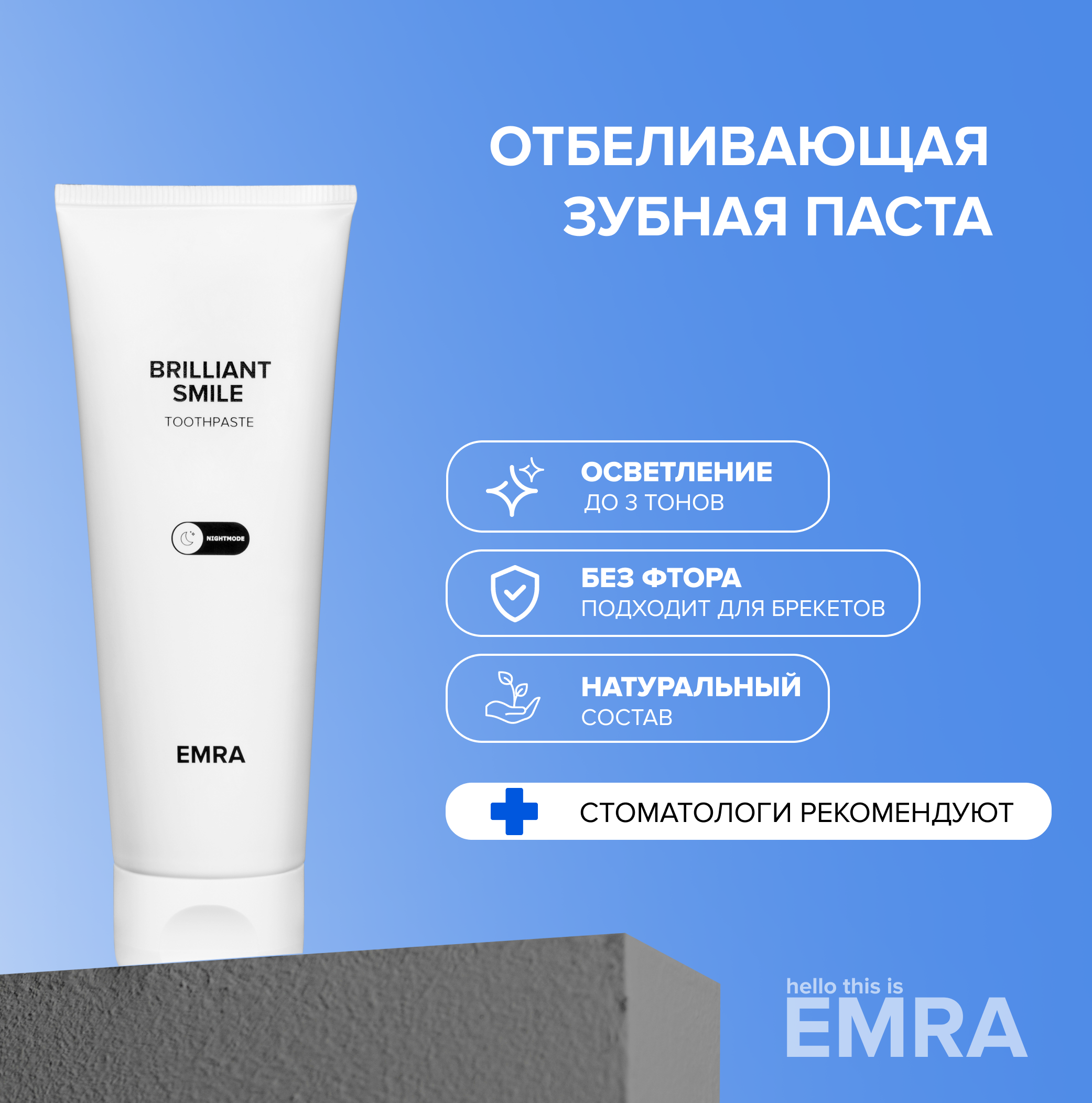 Отбеливающая зубная паста EMRA Brilliant Smile emra зубная паста brilliant smile 90