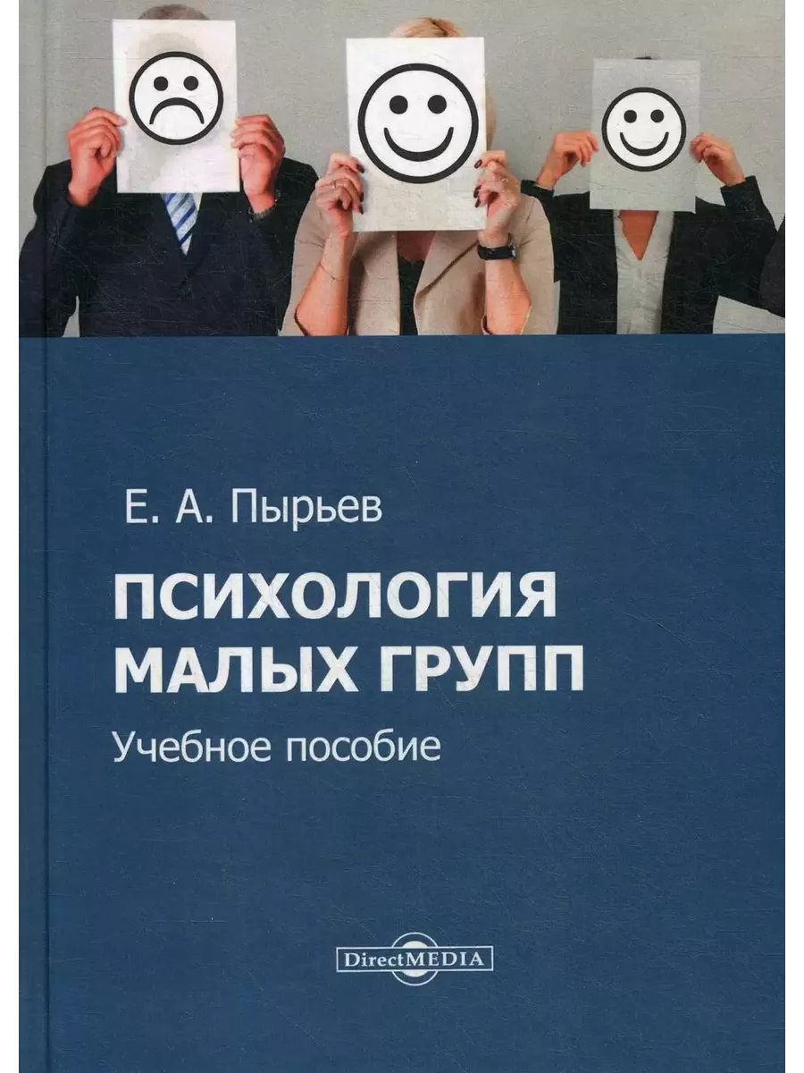 

Психология малых групп, 2,019