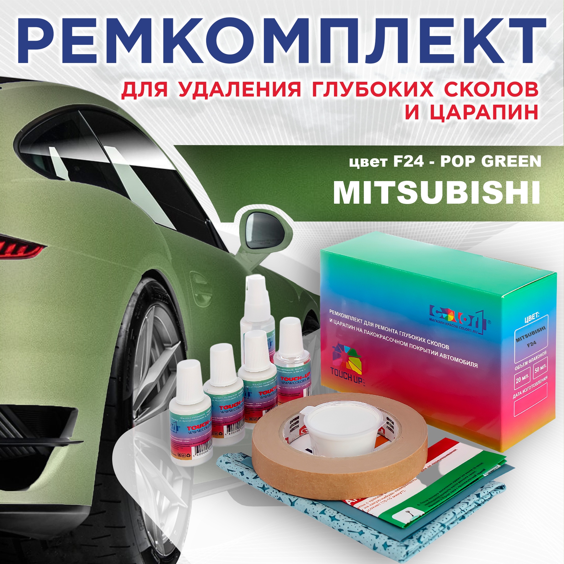 

Ремкомплект для ремонта сколов и царапин COLOR1 для MITSUBISHI, цвет F24 - POP GREEN, Бесцветный