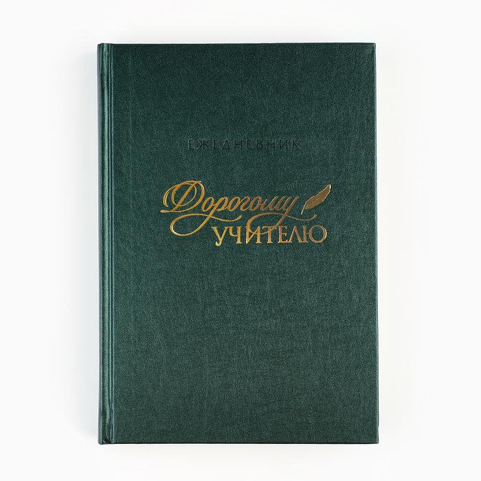 

Ежедневник ArtFox Дорогому учителю А5, 160 л