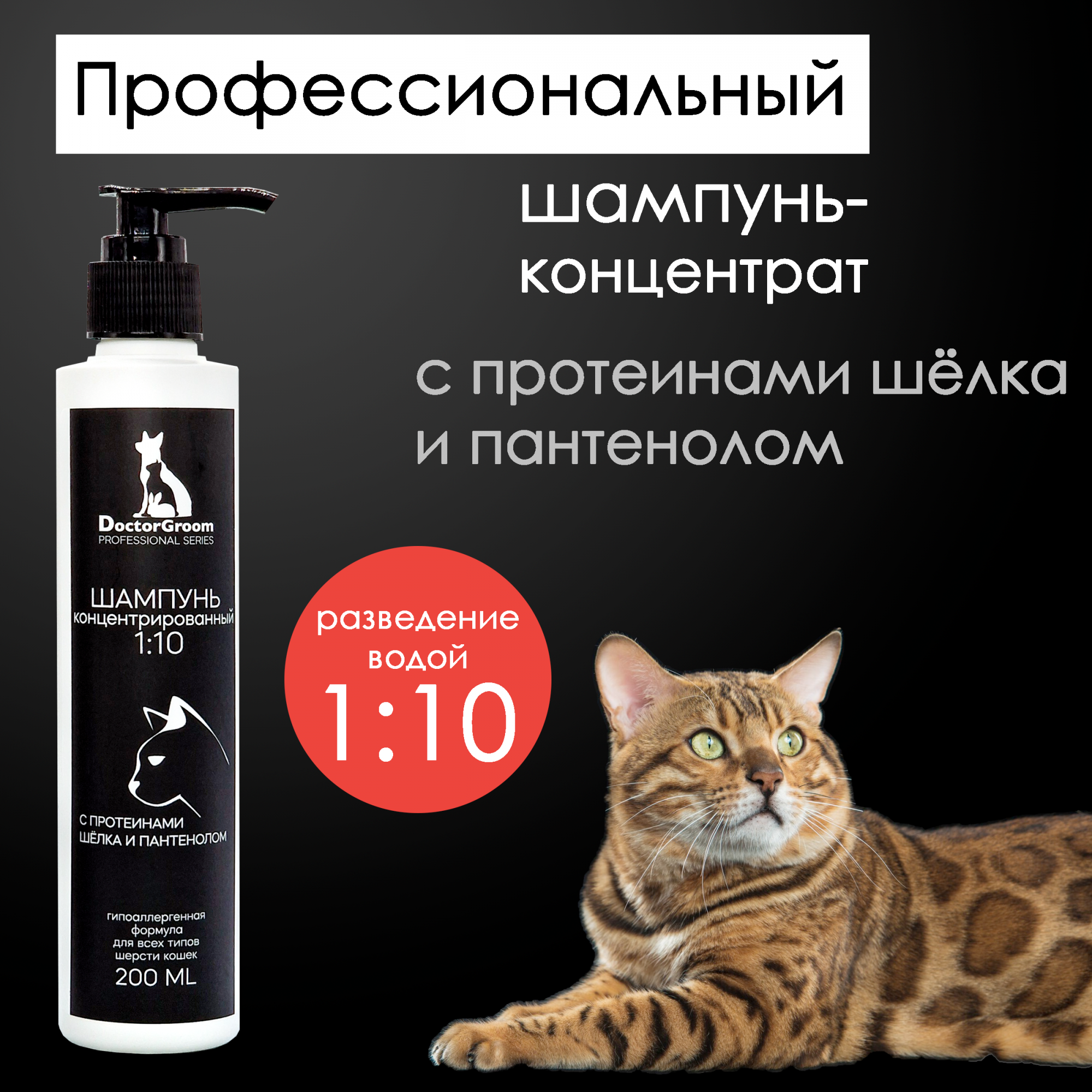 

Шампунь для кошек Doctor Groom гипоаллергенный, для всех пород, 200 мл