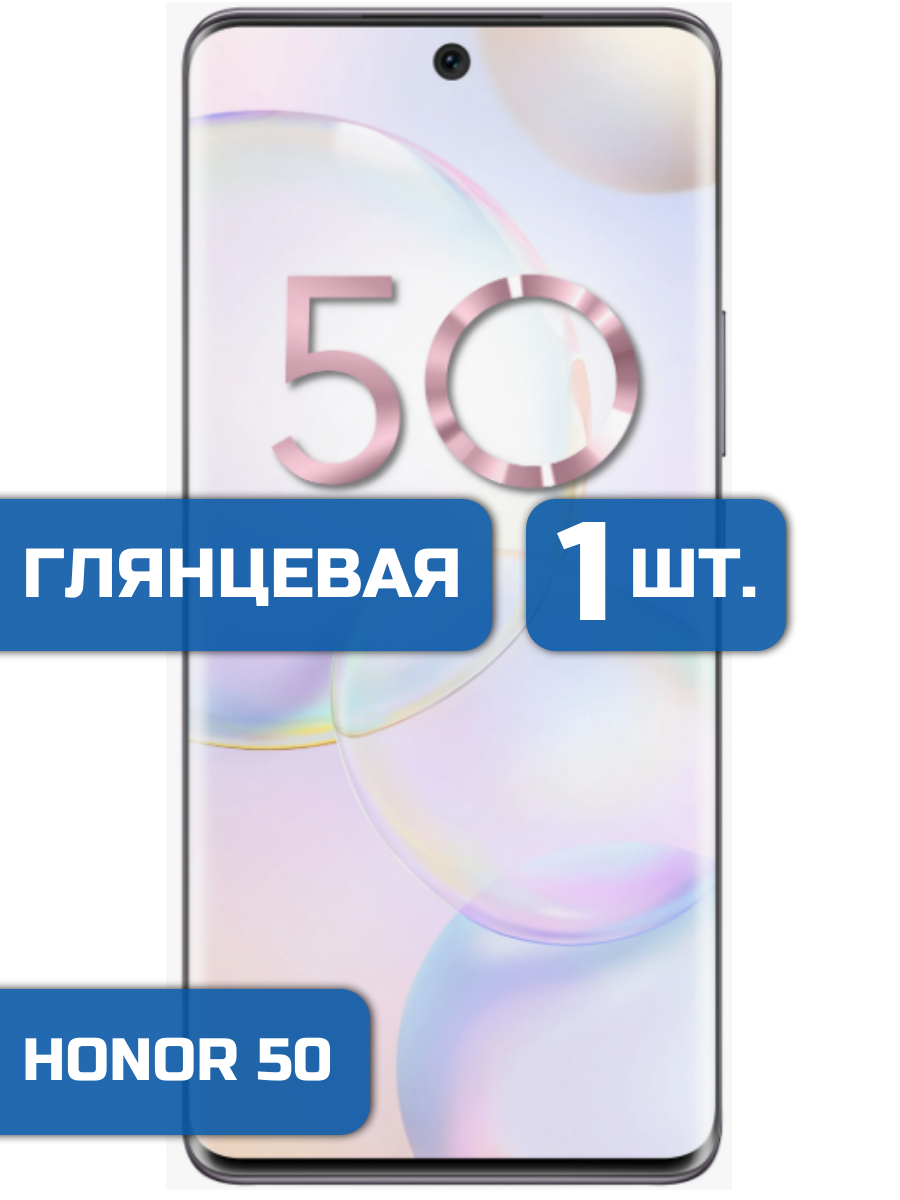 

Защитная пленка на экран телефона Honor 50 (1шт)