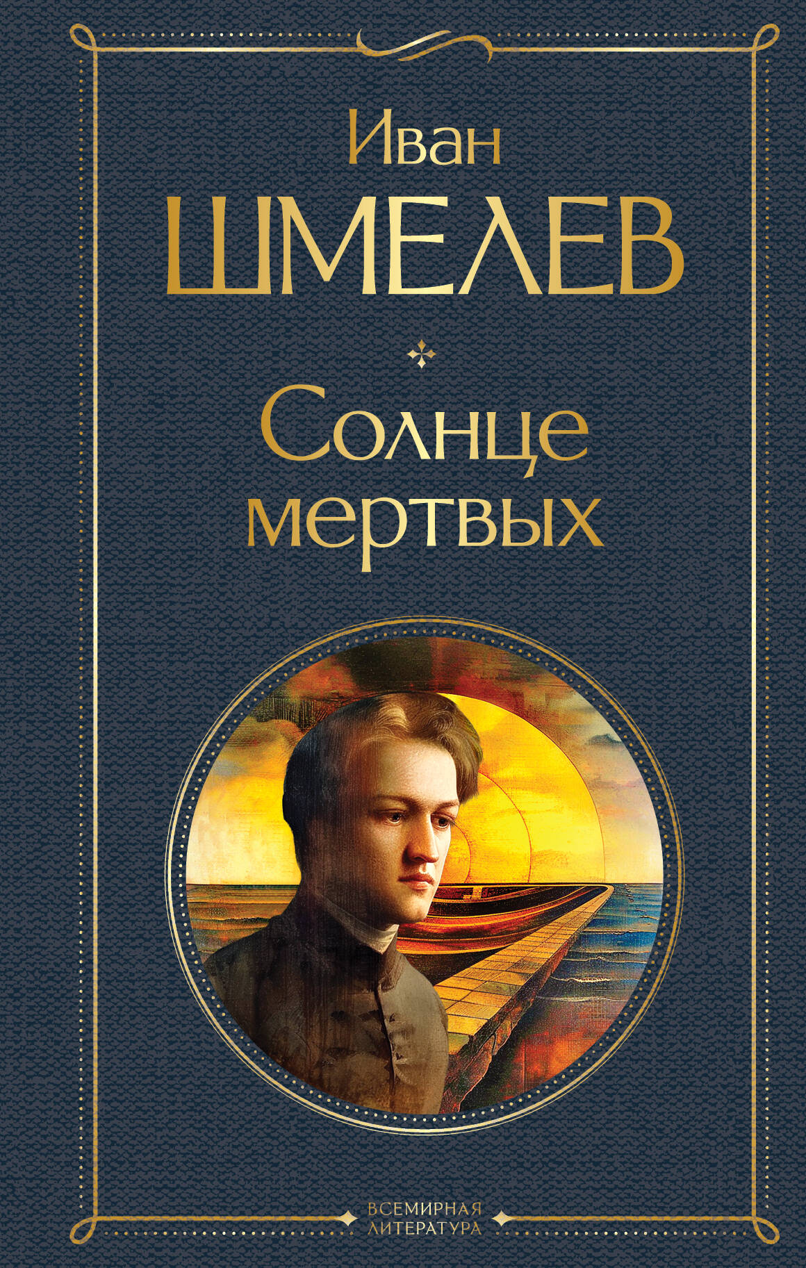 

Солнце мертвых