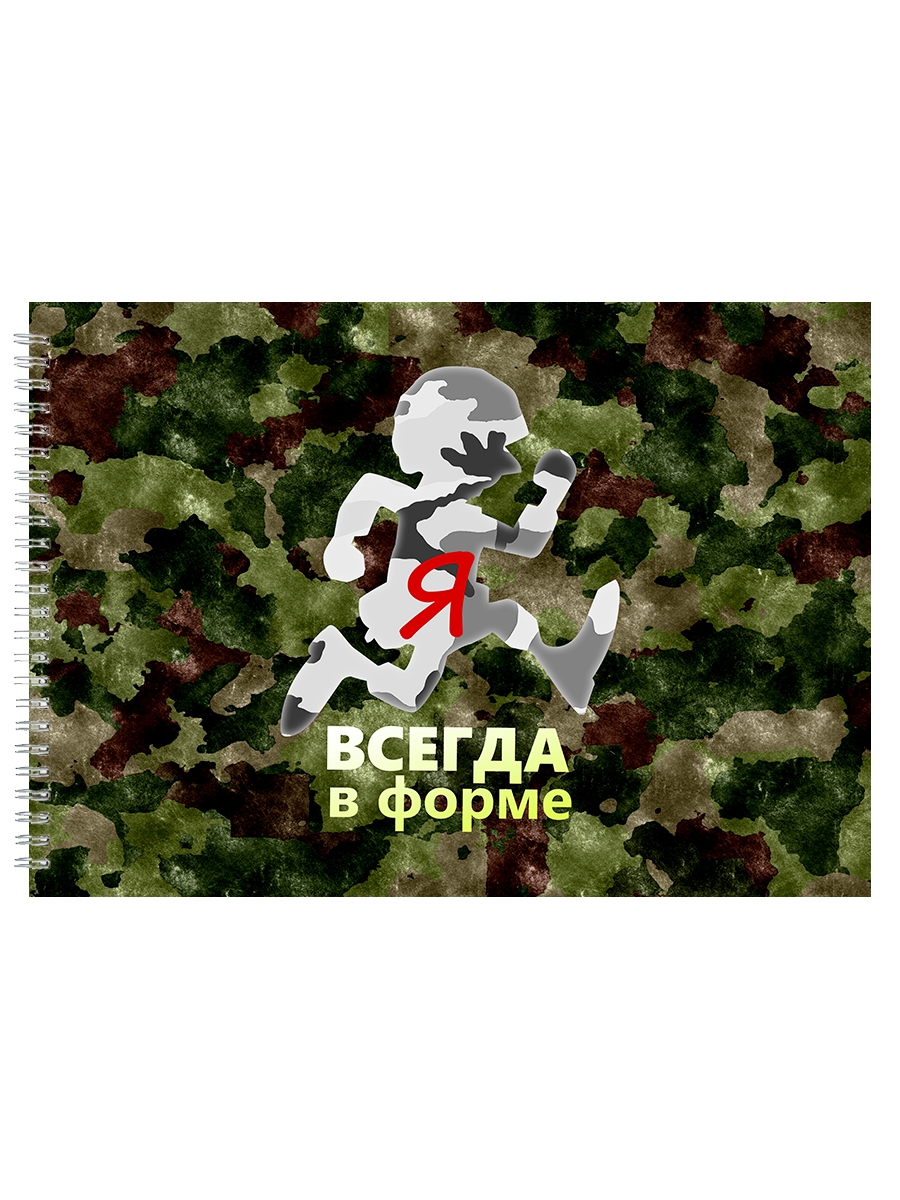 

Альбом для рисования DRABS Я всегда в форме!