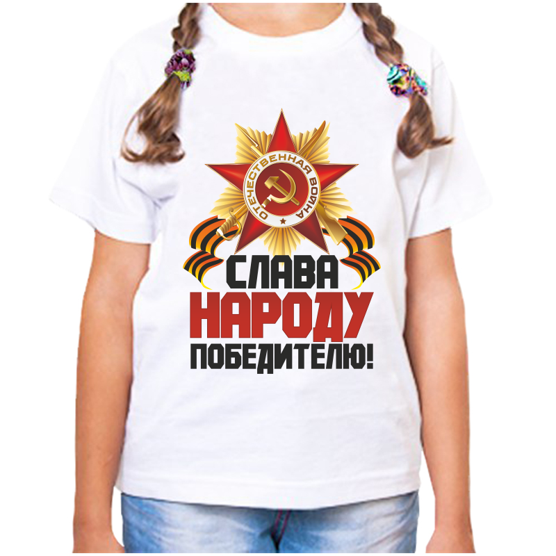 

Футболка девочке белая 28 р-р слава народу победителю, Белый, fdd_slava_narodu_pobeditelyu