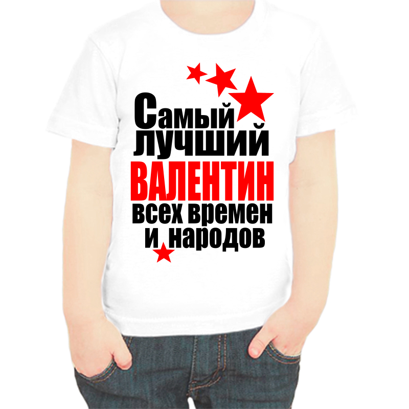 

Футболка мальчику белая 36 р-р Самый лучший Валентин всех времён и народов, Белый, fdm_Valentin_samyy_luchshiy_vseh_vremen_i_narodov
