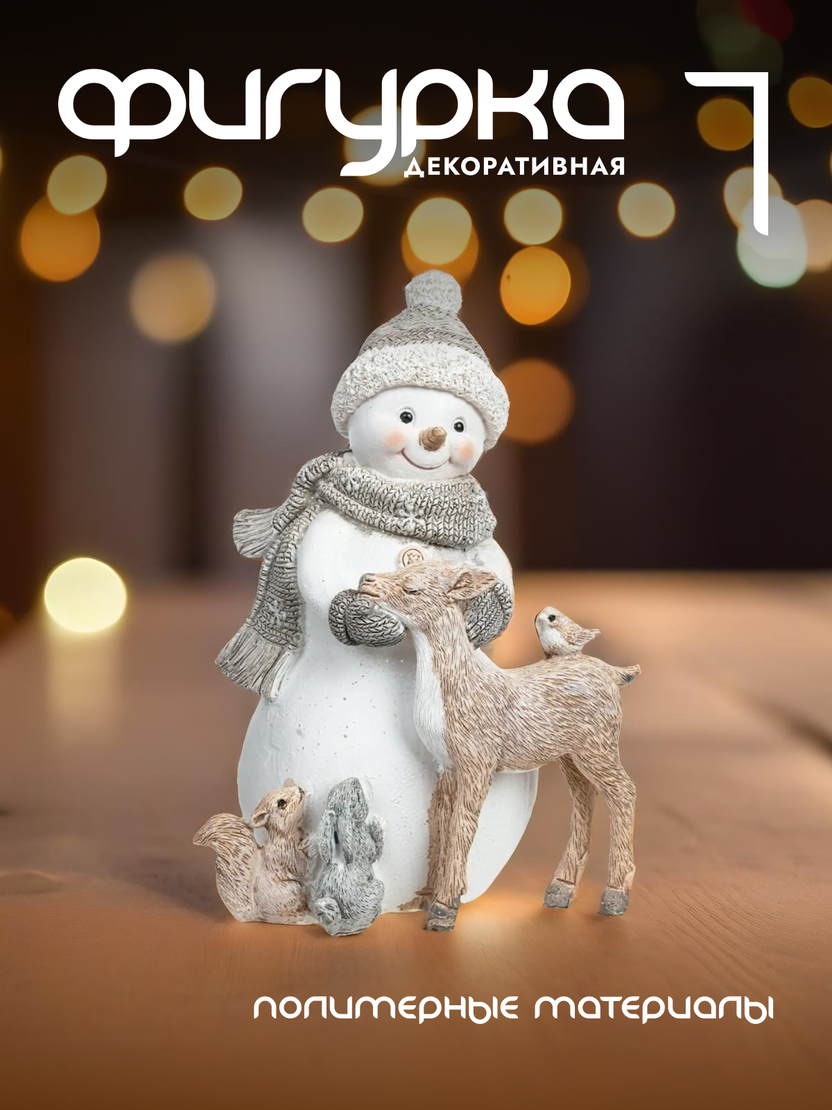 

Новогодняя фигурка снеговик Alat Home 782425]REM_hh1 1 шт, Белый
