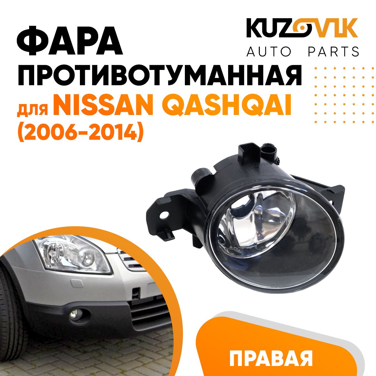 Противотуманная фара KUZOVIK Ниссан Кашкай Nissan Qashqai 06-14 правая, птф KZVK1620020844