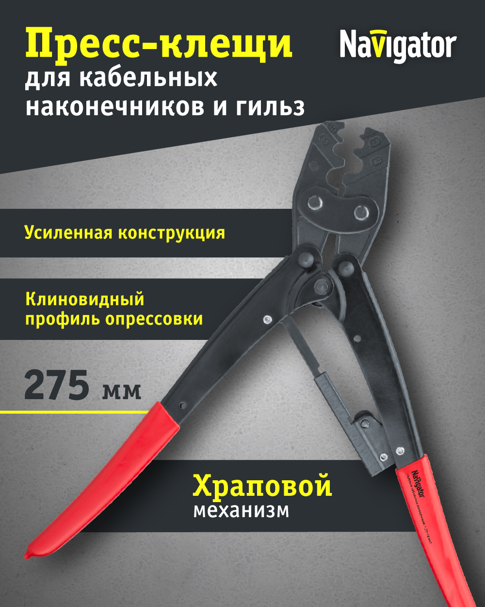 

Пресс-клещи усиленные Navigator 80 356 NHT-Pkk01, для кабельных наконечников 1.25–16 мм2, NHT-Pkk01
