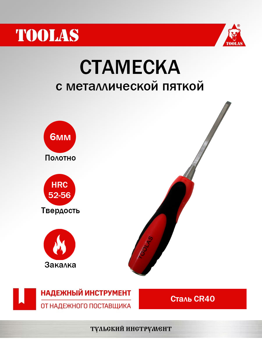 Стамеска TOOLAS 2036878106313 6 мм.