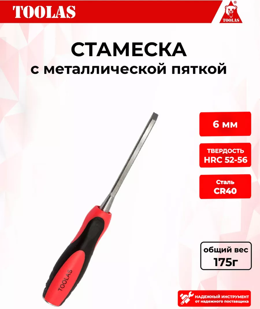 Стамеска TOOLAS 2036878106313 6 мм.