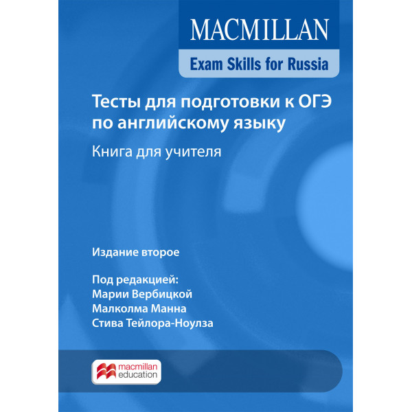 фото Книга exam skills for russia. тесты для подготовки к огэ по английскому языку. книга дл.. macmillan