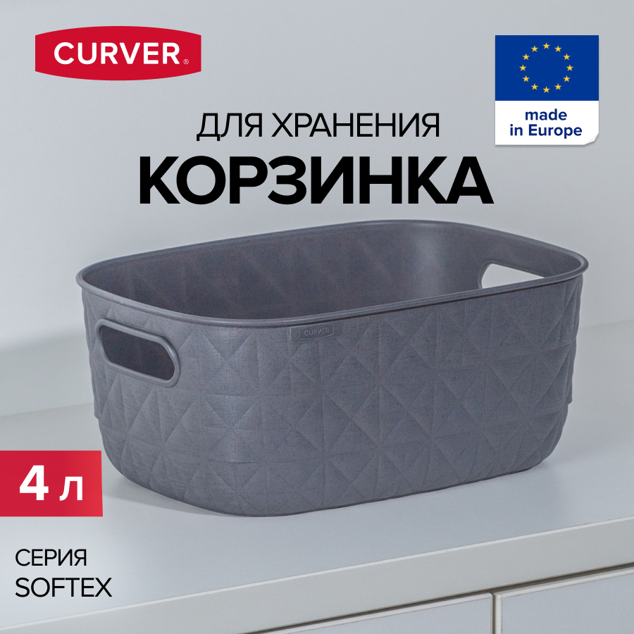 Корзина для хранения вещей CURVER SOFTEX 4 литра