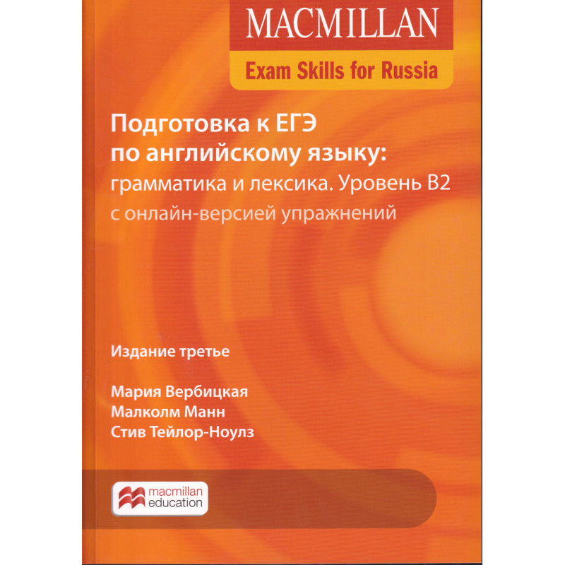 

Macmillan Exam Skills for Russia. Подготовка к ЕГЭ. Грамматика и…