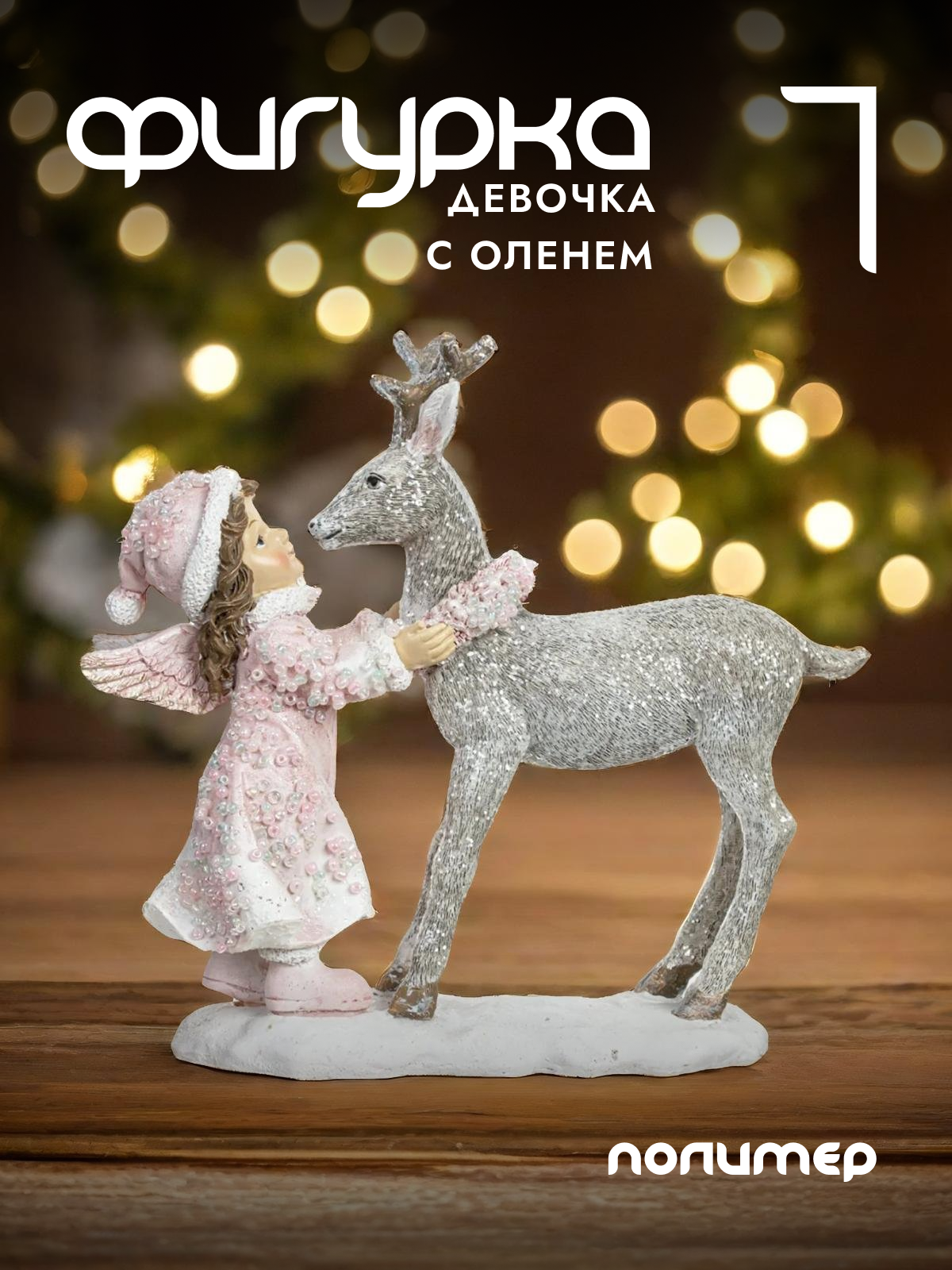

Новогодняя фигурка Alat Home Елочка 782458]REM_hh1 15x5,5x14,5 см, Розовый, Елочка