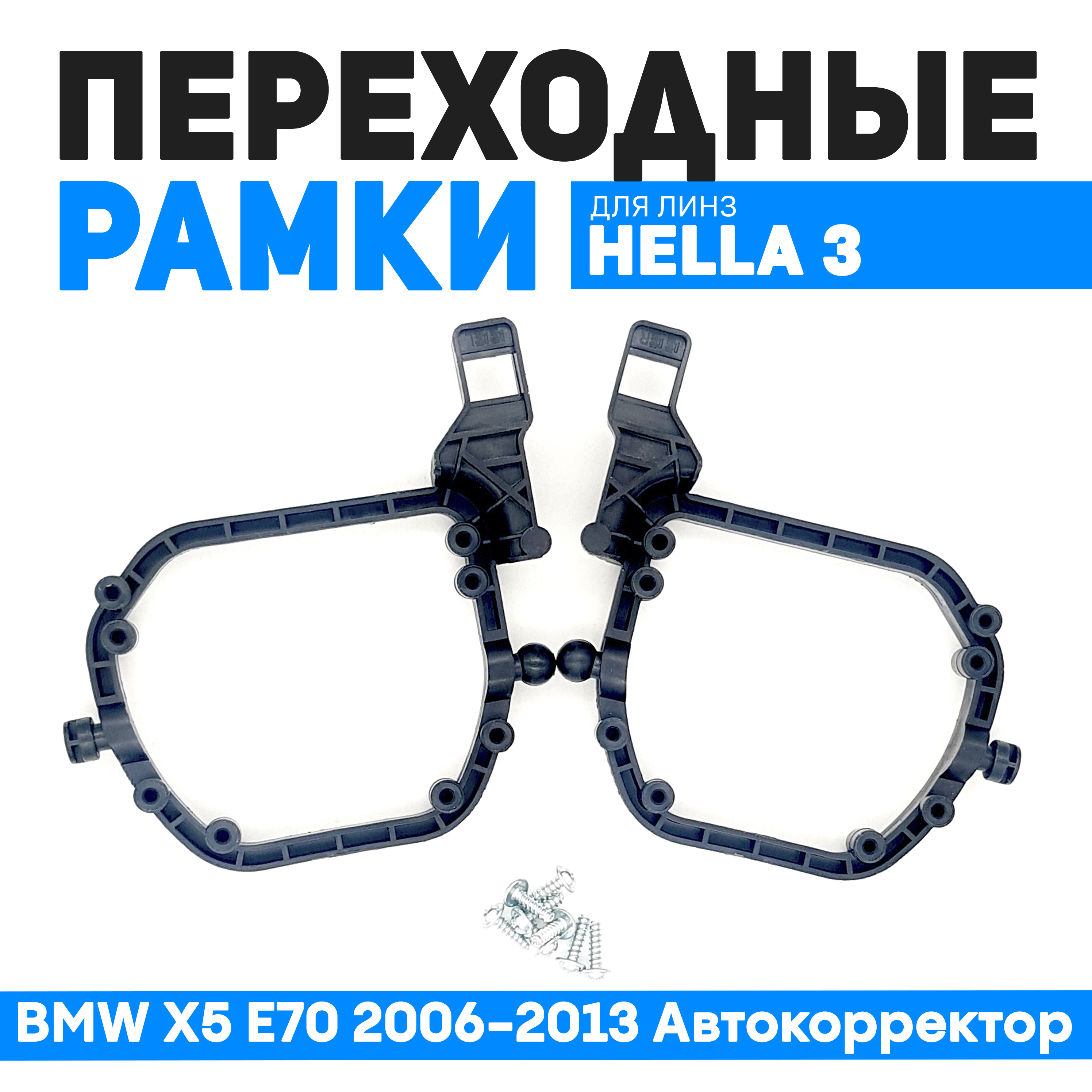 

Переходные рамки Bunker-Svet для замены линз BMW X5 E70 2006-2013 Автокорректор, BUN-PR-09