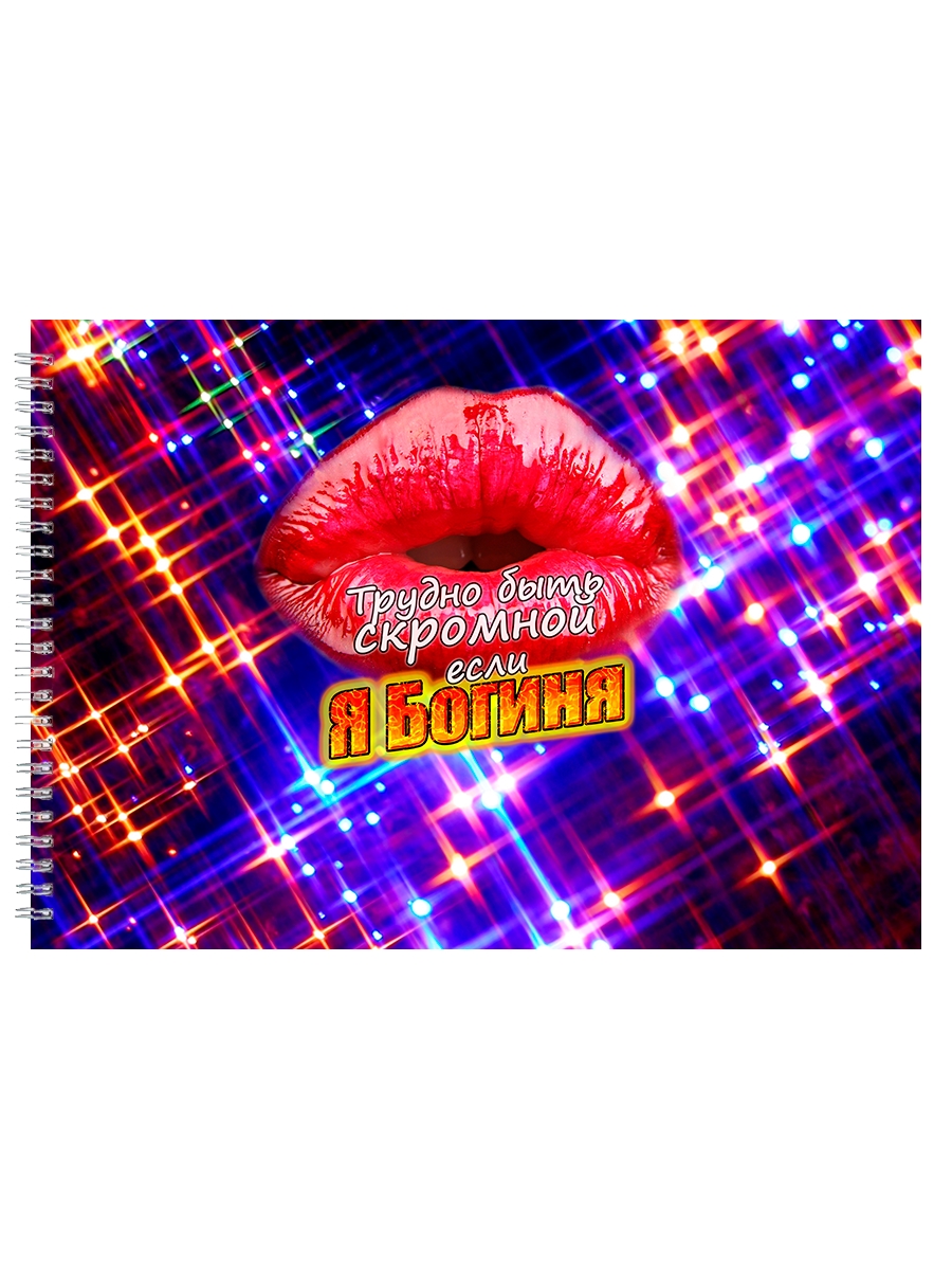 

Альбом для рисования DRABS Я Богиня