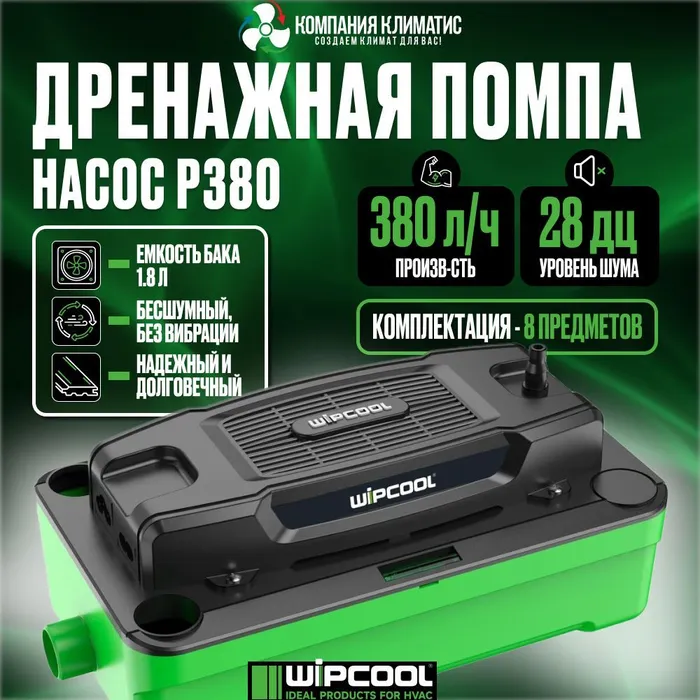 Дренажная помпа WIPCOOL P380 накопительная 380 лч 28 Дб емкость 18л 570000₽