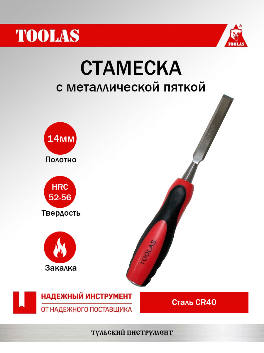 Стамеска TOOLAS 2036878106276 14 мм.