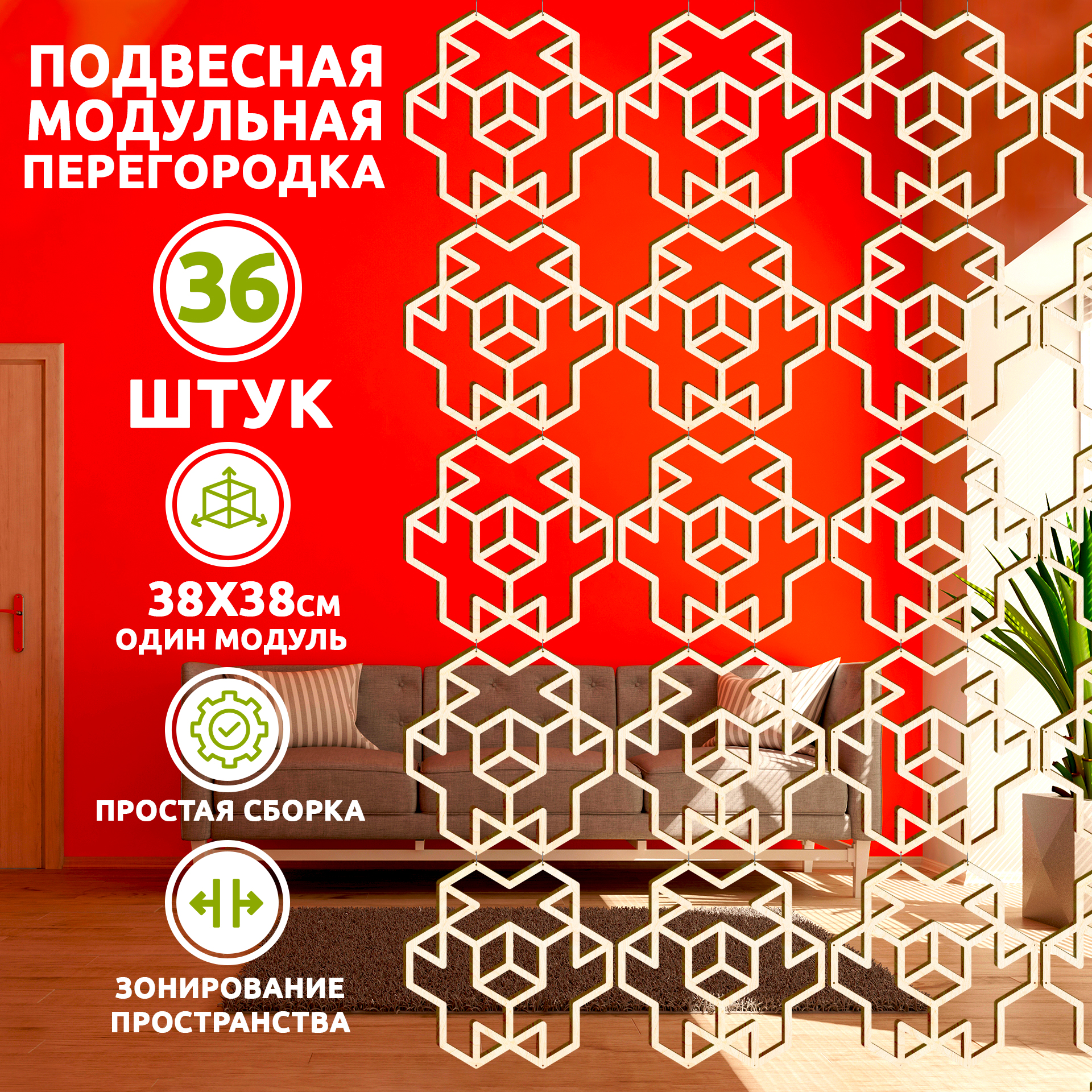 

Ширма-перегородка, 36 панелей 38х38 см, Cross 38*38