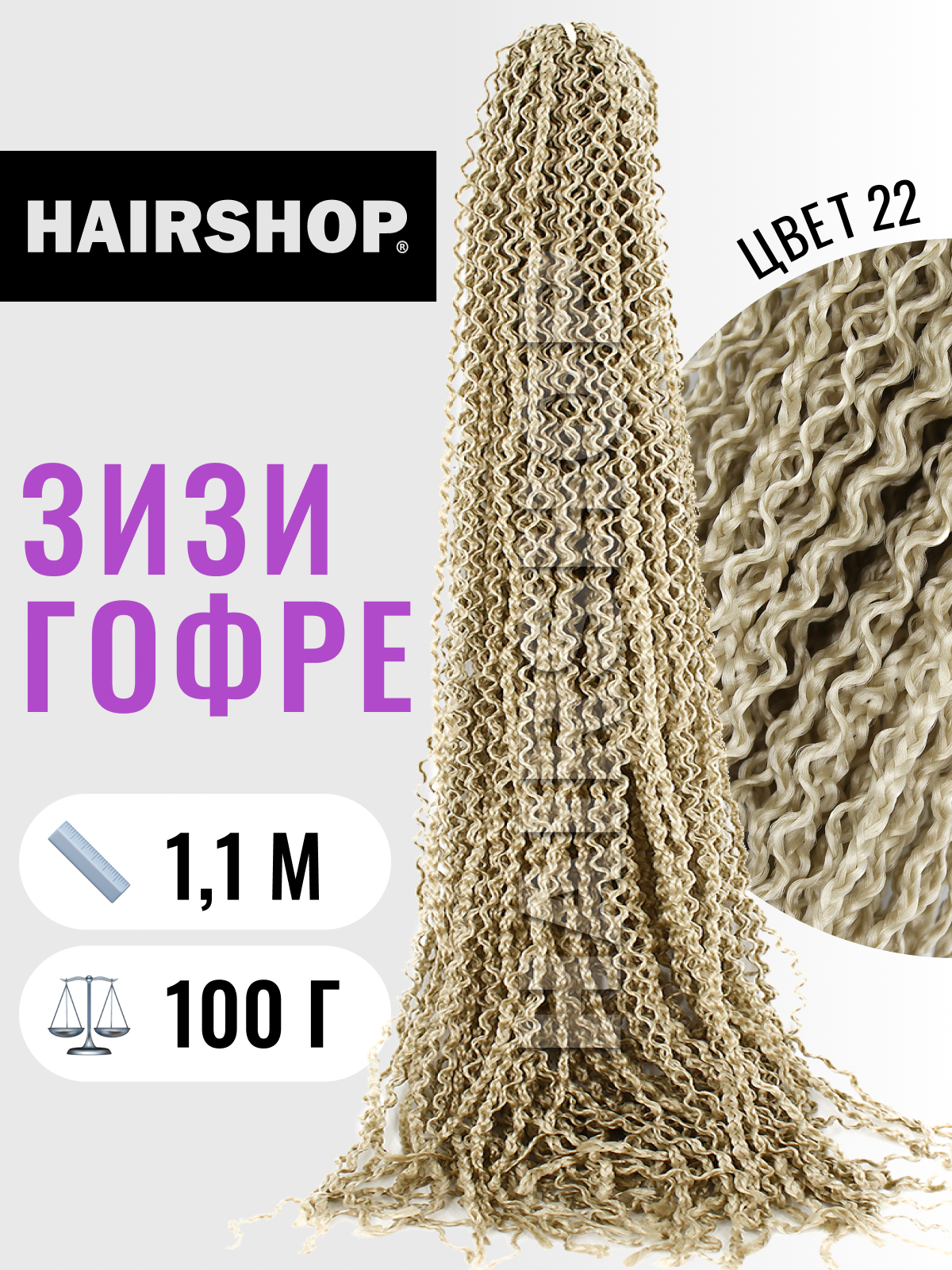 

Косички Hairshop Зизи гофр 22 Пепельный блондин, Блонд, ЗИЗИ