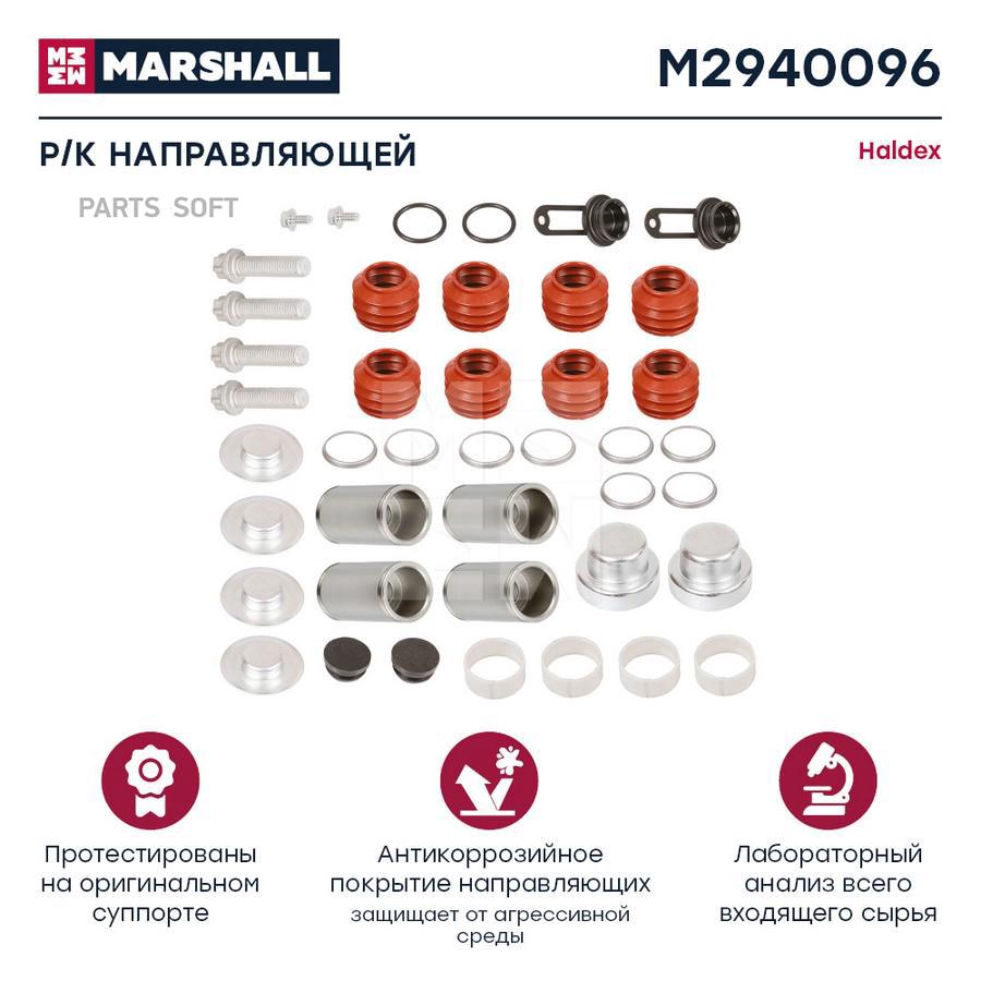 MARSHALL Р/к направляющей суппорта HALDEX о.н.87406 HCV