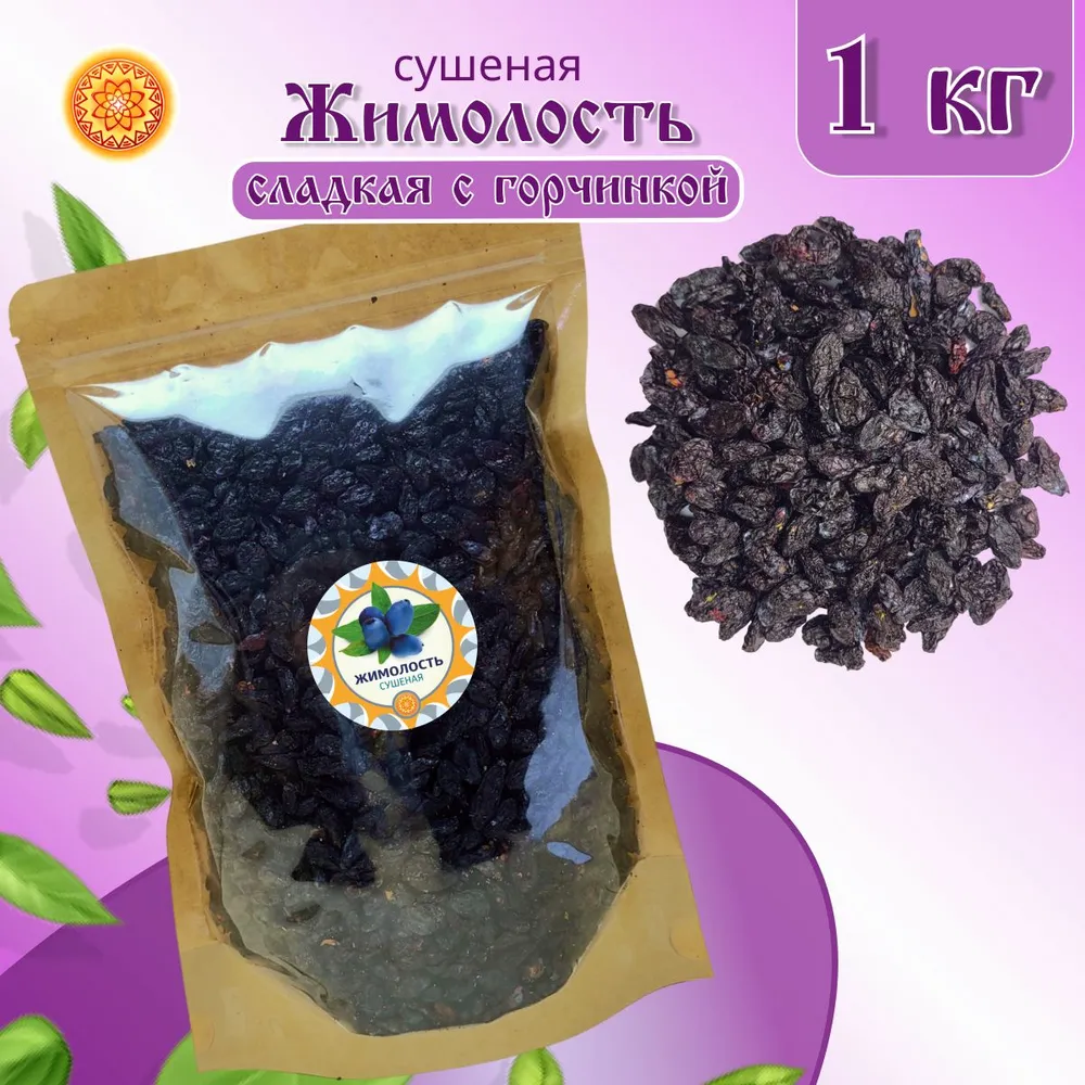 

Жимолость сушеная ЯСАЛТАЯ сладкая с горчинкой, 1 кг., ЖИСК