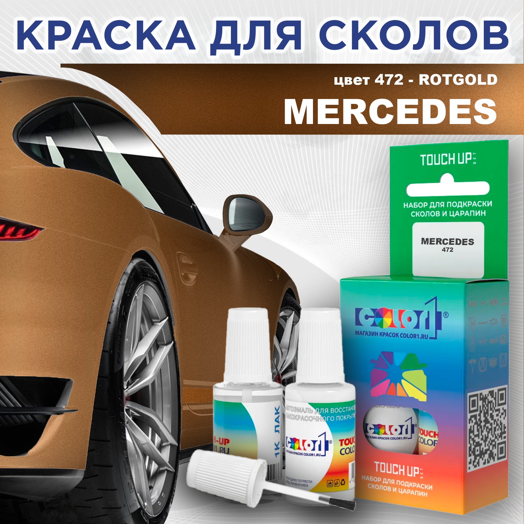 

Краска для сколов во флаконе с кисточкой COLOR1 для MERCEDES, цвет 472 - ROTGOLD, Прозрачный