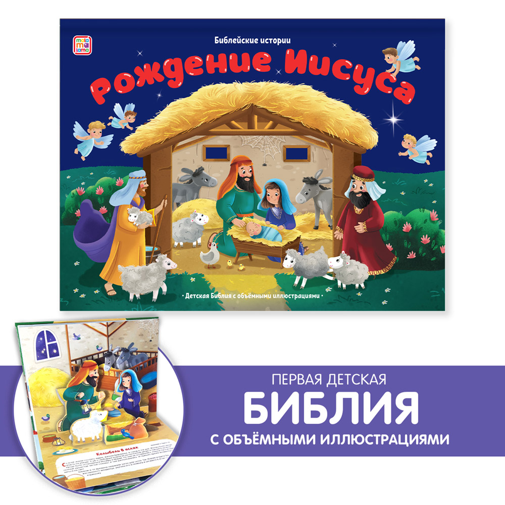 

Библия Рождение Иисуса, Книжка-панорамка