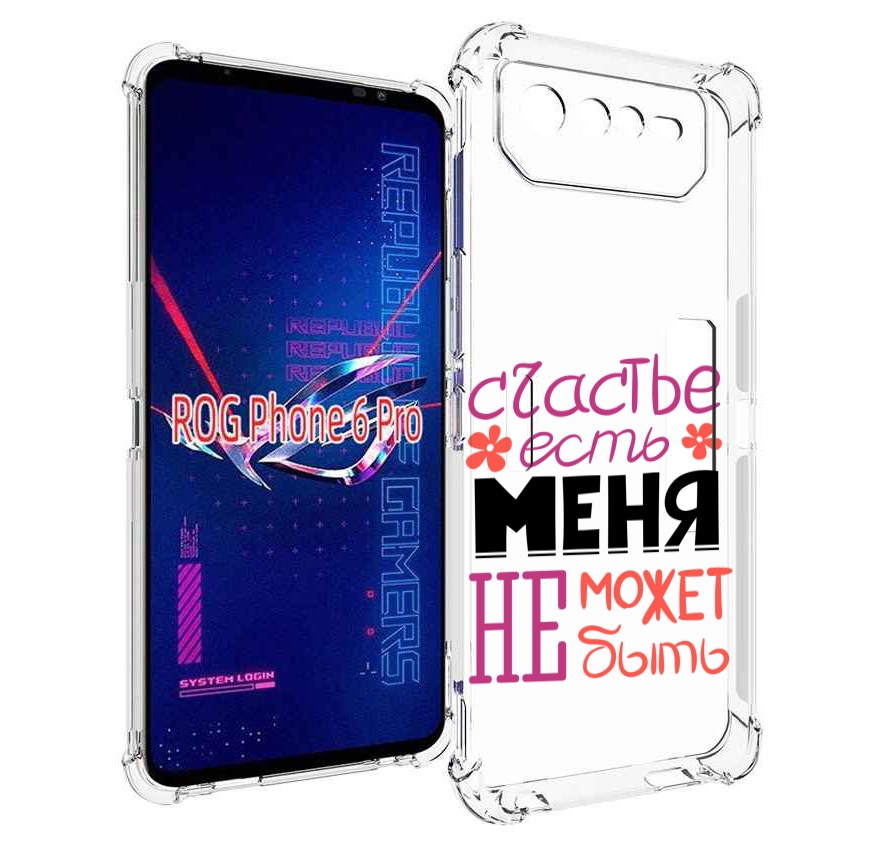

Чехол MyPads счастье-есть-меня-не-может-быть женский для Asus ROG Phone 6 Pro, Прозрачный, Tocco