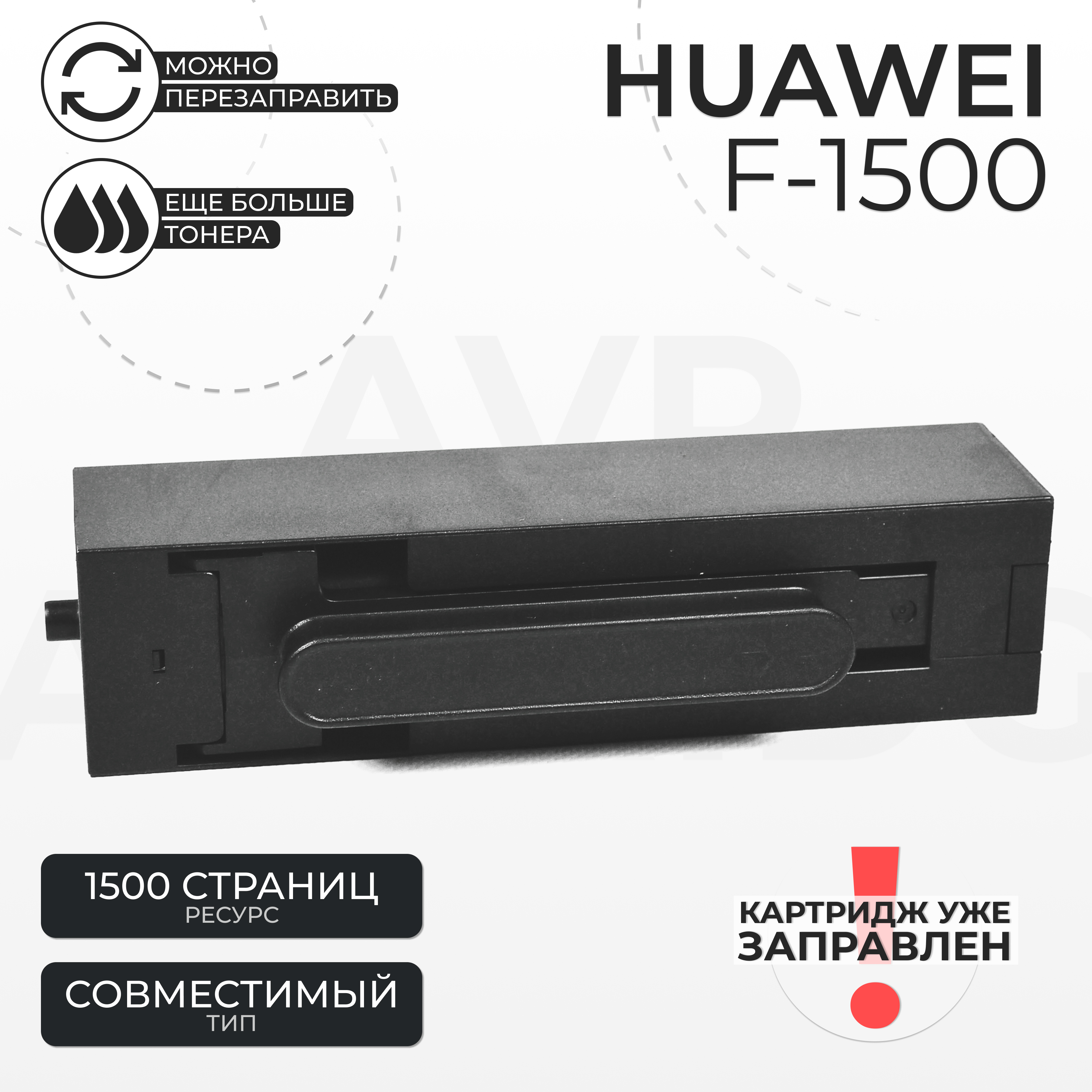 

Картридж для лазерного принтера AVP Cartridge Huawei F-1500 (F-1500) черный, совместимый, Huawei F-1500