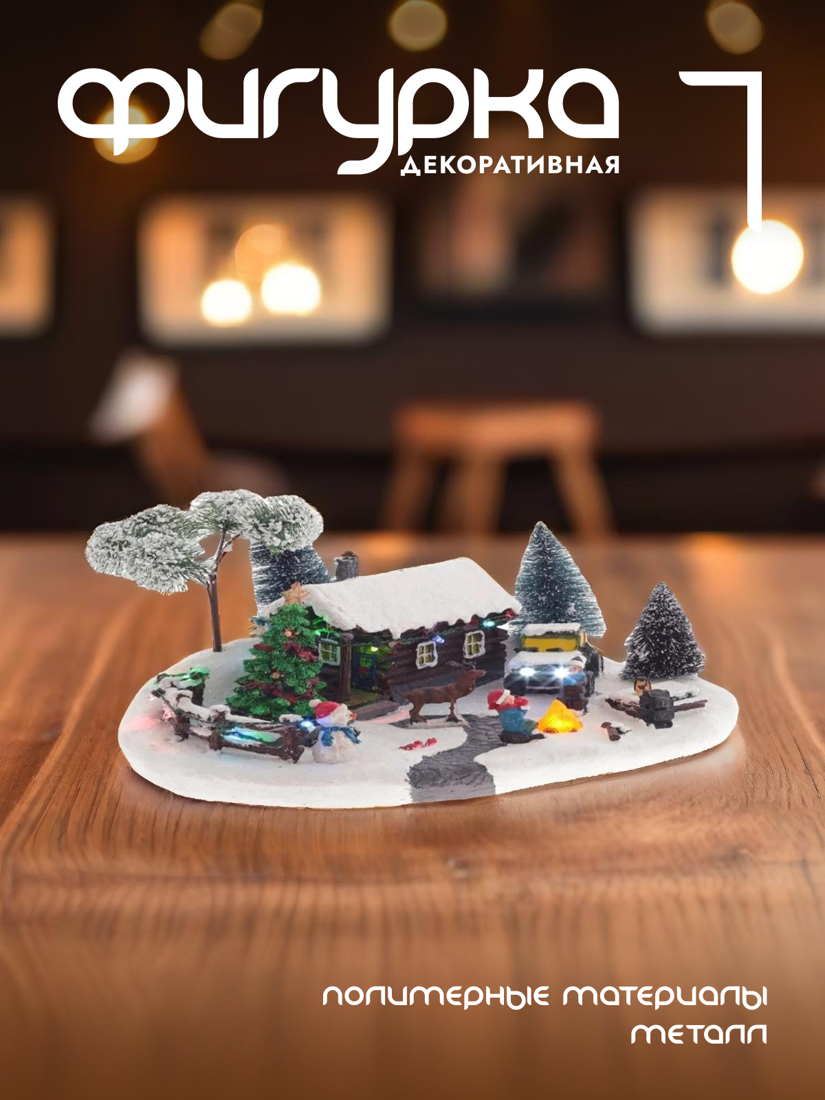 

Новогодняя фигурка Alat Home Домик 782707]REM_hh1 31x19x18 см, Белый, Домик