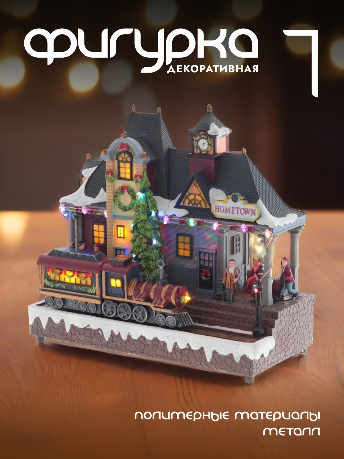 

Новогодняя фигурка Alat Home Домик 782721]REM_hh1 32x15,5x28 см, Коричневый, Домик