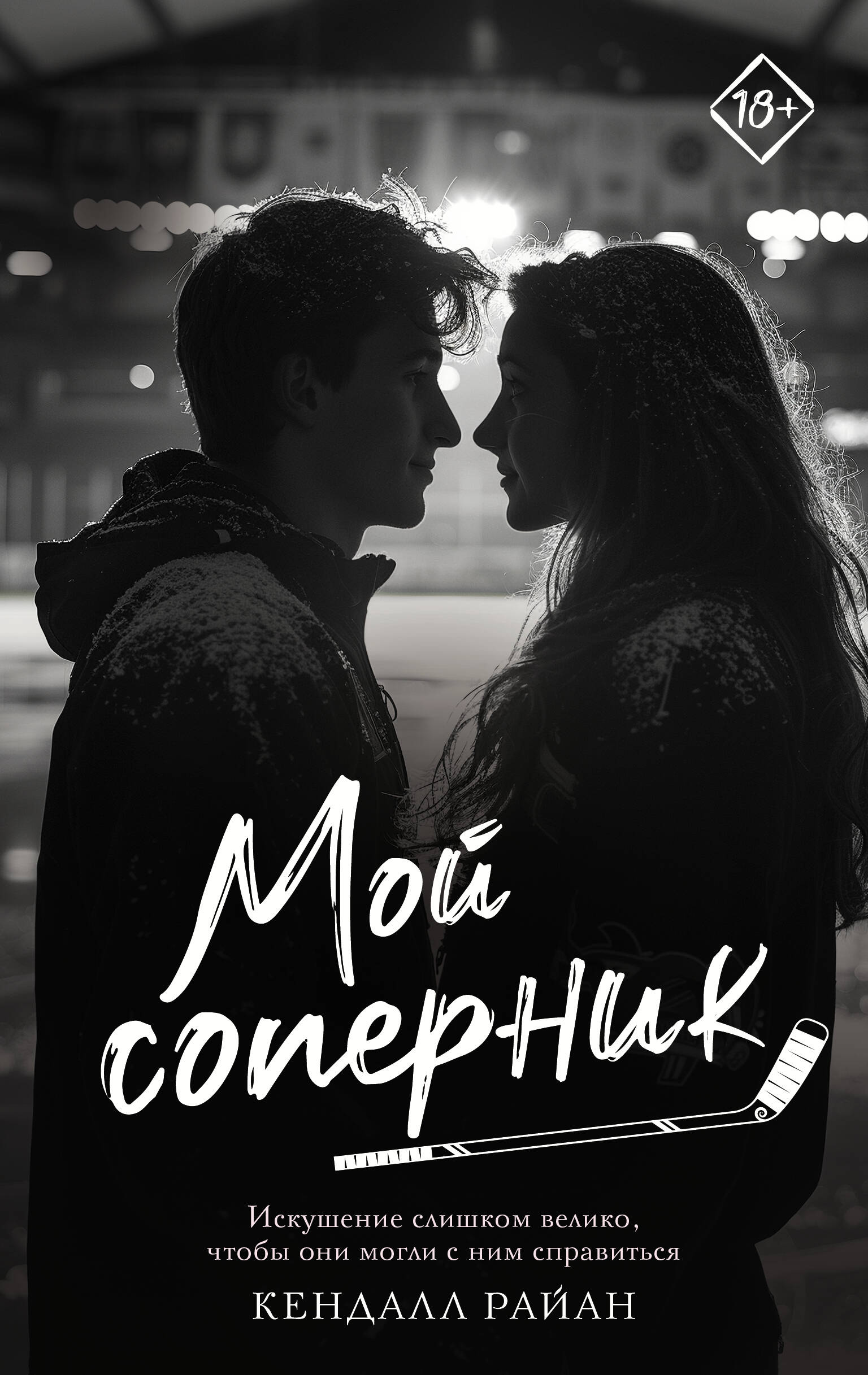 

Мой соперник