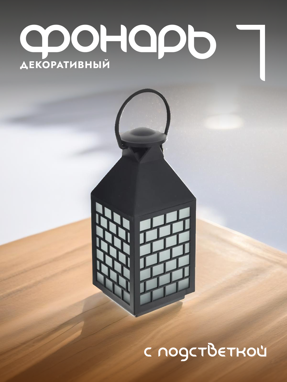 

Новогодняя фигурка фонарик Alat Home 788765]REM_hh1 1 шт, Черный