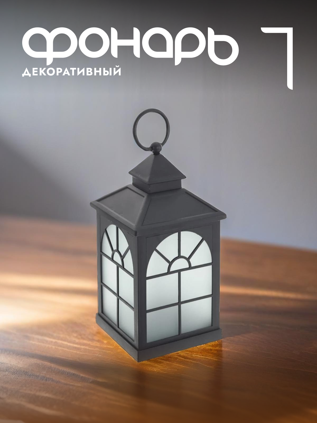 

Новогодняя фигурка фонарик Alat Home 788769]REM_hh1 1 шт, Черный