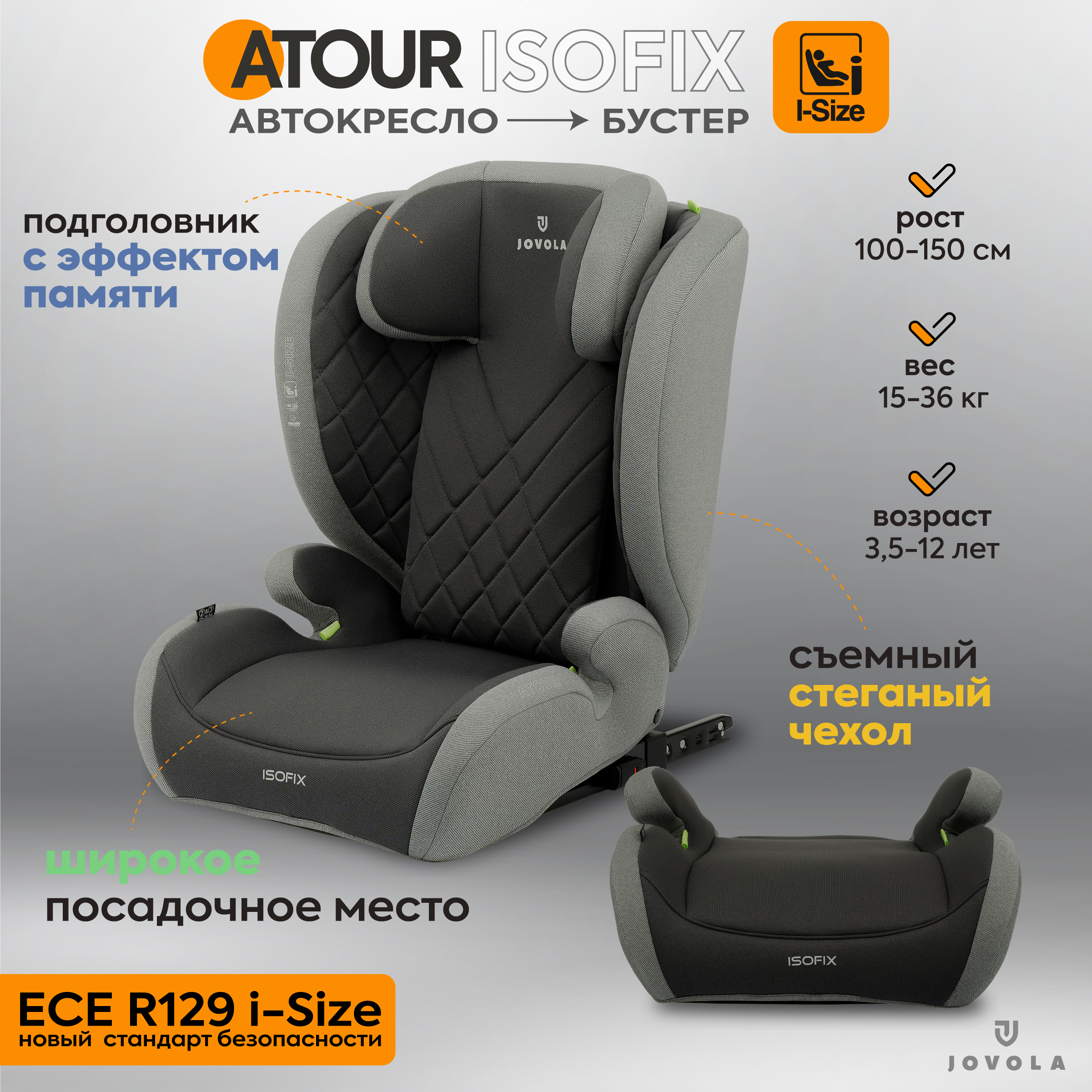 Автокресло бустер детское 15-36 кг Jovola Atour I-Size Isofix группа 2-3