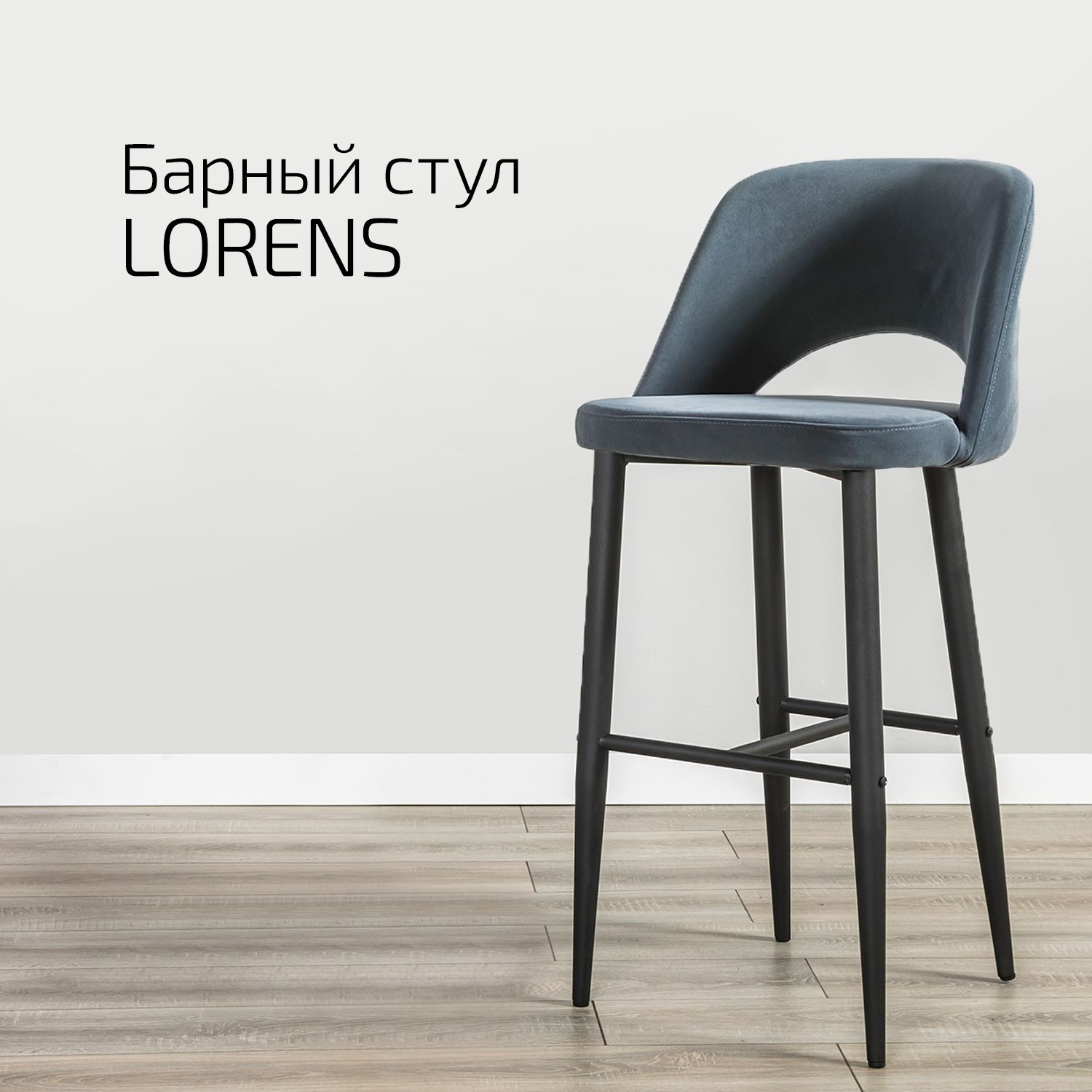 

Кресло барное Helvant Lorens Diag grey, серый с черными ножками