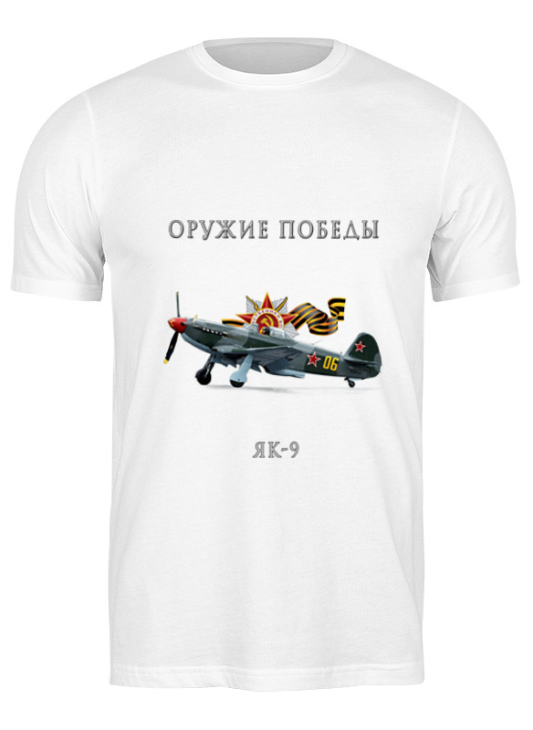 

Футболка мужская Printio Оружие победы. як-9 белая M, Белый, Оружие победы. як-9