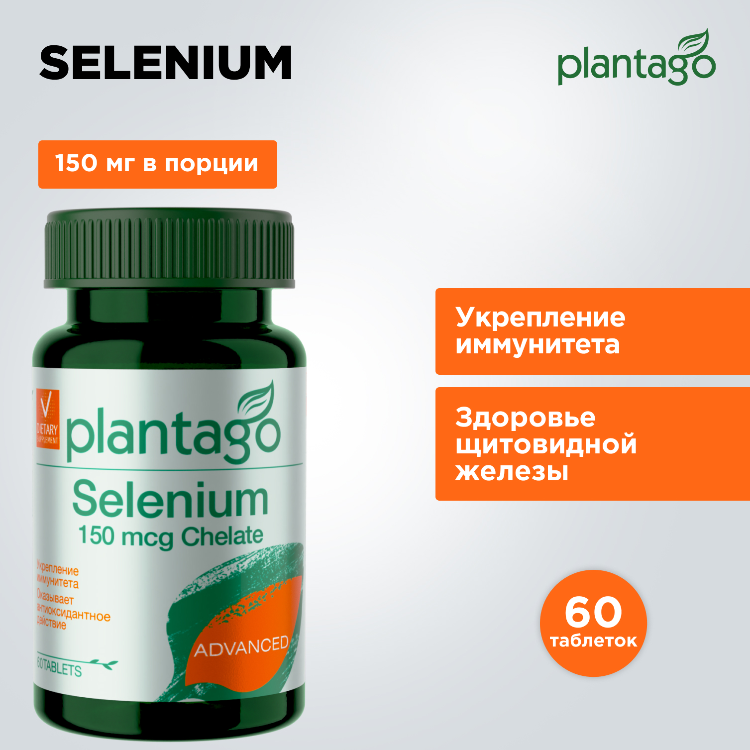 Селен Plantago Selenium 150 мкг, 60 шт