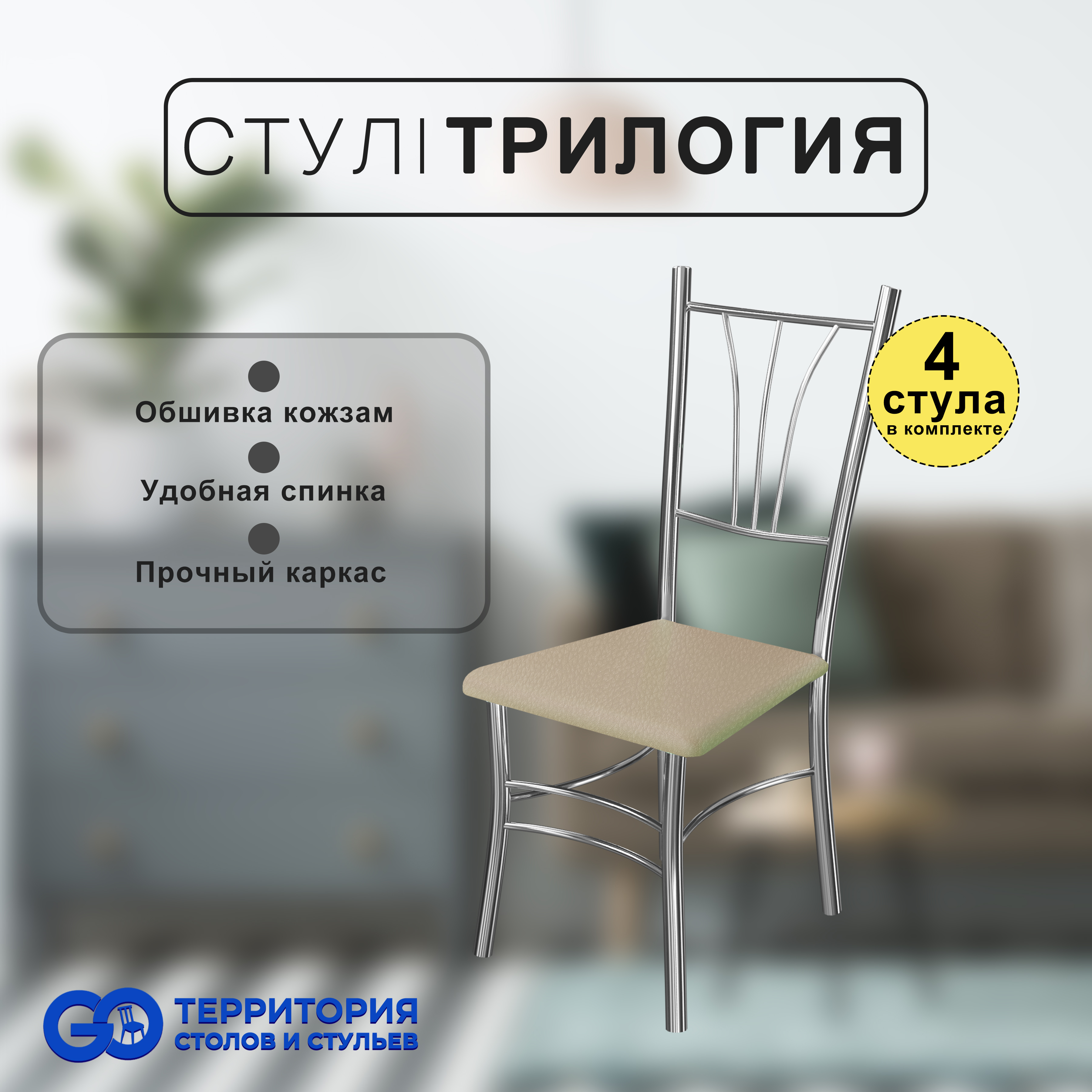 

Стулья для кухни Goterritory Трилогия комплект 4 шт бежевый крокодил, Трилогия